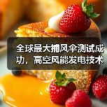全球最大捕风伞测试成功,高空风能发电技术突破瓶颈(图4) 全球最大捕风伞测试成功,高空风能发电技术突破瓶颈(图4)