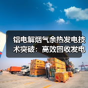 铝电解烟气余热发电技术突破:高效回收发电并网如何实现?(图3) 铝电解烟气余热发电技术突破:高效回收发电并网如何实现?(图3)