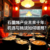 石墨烯产业未来十年:机遇与挑战如何破局?(图4) 石墨烯产业未来十年:机遇与挑战如何破局?(图4)