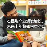 石墨烯产业爆发增长,未来十年将如何重塑应用新生态(图3) 石墨烯产业爆发增长,未来十年将如何重塑应用新生态(图3)