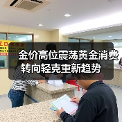 金价高位震荡黄金消费转向轻克重新趋势(图4) 金价高位震荡黄金消费转向轻克重新趋势(图4)
