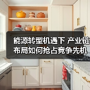 能源转型机遇下 产业链布局如何抢占竞争先机?(图1) 能源转型机遇下 产业链布局如何抢占竞争先机?(图1)