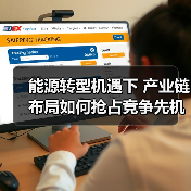 能源转型机遇下 产业链布局如何抢占竞争先机?(图2) 能源转型机遇下 产业链布局如何抢占竞争先机?(图2)