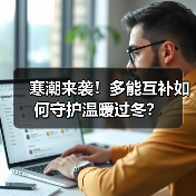 寒潮来袭!多能互补如何守护温暖过冬?(图2) 寒潮来袭!多能互补如何守护温暖过冬?(图2)