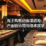 海上风电迈向深远海:产业链协同与技术攻坚如何破局?(图3) 海上风电迈向深远海:产业链协同与技术攻坚如何破局?(图3)
