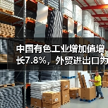 中国有色工业增加值增长7.8%,外贸进出口为何双增长?(图1) 中国有色工业增加值增长7.8%,外贸进出口为何双增长?(图1)