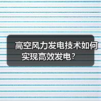 高空风力发电技术如何实现高效发电?(图1) 高空风力发电技术如何实现高效发电?(图1)