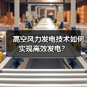 高空风力发电技术如何实现高效发电?(图4) 高空风力发电技术如何实现高效发电?(图4)