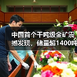 中国首个千吨级金矿震撼发现,储量超1400吨!(图1) 中国首个千吨级金矿震撼发现,储量超1400吨!(图1)