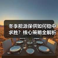 冬季能源保供如何稳中求胜?核心策略全解析(图1) 冬季能源保供如何稳中求胜?核心策略全解析(图1)