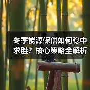 冬季能源保供如何稳中求胜?核心策略全解析(图3) 冬季能源保供如何稳中求胜?核心策略全解析(图3)