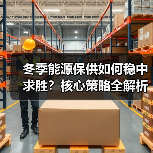 冬季能源保供如何稳中求胜?核心策略全解析(图4) 冬季能源保供如何稳中求胜?核心策略全解析(图4)