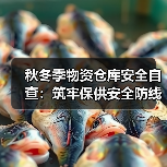 秋冬季物资仓库安全自查:筑牢保供安全防线(图3) 秋冬季物资仓库安全自查:筑牢保供安全防线(图3)