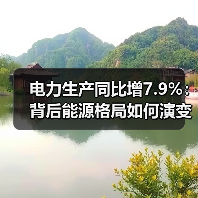 电力生产同比增7.9%:背后能源格局如何演变?(图1) 电力生产同比增7.9%:背后能源格局如何演变?(图1)
