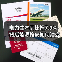 电力生产同比增7.9%:背后能源格局如何演变?(图4) 电力生产同比增7.9%:背后能源格局如何演变?(图4)