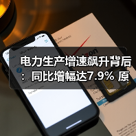 电力生产增速飙升背后:同比增幅达7.9% 原因解析(图1) 电力生产增速飙升背后:同比增幅达7.9% 原因解析(图1)