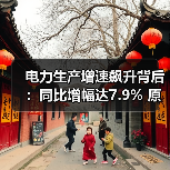 电力生产增速飙升背后:同比增幅达7.9% 原因解析(图2) 电力生产增速飙升背后:同比增幅达7.9% 原因解析(图2)