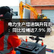 电力生产增速飙升背后:同比增幅达7.9% 原因解析(图3) 电力生产增速飙升背后:同比增幅达7.9% 原因解析(图3)
