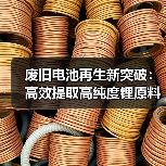 废旧电池再生新突破:高效提取高纯度锂原料(图1) 废旧电池再生新突破:高效提取高纯度锂原料(图1)