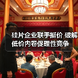 硅片企业联手挺价 破解低价内卷促理性竞争(图3) 硅片企业联手挺价 破解低价内卷促理性竞争(图3)