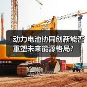 动力电池协同创新能否重塑未来能源格局?(图2) 动力电池协同创新能否重塑未来能源格局?(图2)
