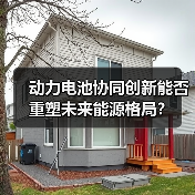 动力电池协同创新能否重塑未来能源格局?(图1) 动力电池协同创新能否重塑未来能源格局?(图1)