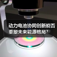 动力电池协同创新能否重塑未来能源格局?(图4) 动力电池协同创新能否重塑未来能源格局?(图4)