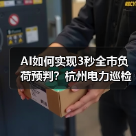 AI如何实现3秒全市负荷预判?杭州电力巡检机器人揭秘(图1) AI如何实现3秒全市负荷预判?杭州电力巡检机器人揭秘(图1)