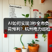 AI如何实现3秒全市负荷预判?杭州电力巡检机器人揭秘(图4) AI如何实现3秒全市负荷预判?杭州电力巡检机器人揭秘(图4)