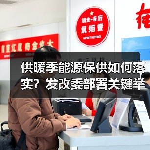 供暖季能源保供如何落实?发改委部署关键举措(图1) 供暖季能源保供如何落实?发改委部署关键举措(图1)
