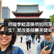 供暖季能源保供如何落实?发改委部署关键举措(图3) 供暖季能源保供如何落实?发改委部署关键举措(图3)