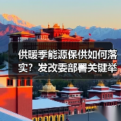 供暖季能源保供如何落实?发改委部署关键举措(图4) 供暖季能源保供如何落实?发改委部署关键举措(图4)