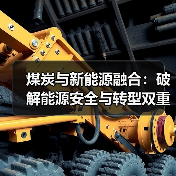 煤炭与新能源融合:破解能源安全与转型双重挑战(图1) 煤炭与新能源融合:破解能源安全与转型双重挑战(图1)