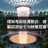 煤炭与新能源融合:破解能源安全与转型双重挑战(图4) 煤炭与新能源融合:破解能源安全与转型双重挑战(图4)
