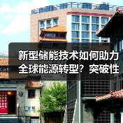 新型储能技术如何助力全球能源转型?突破性进展引关注(图4) 新型储能技术如何助力全球能源转型?突破性进展引关注(图4)