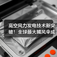 高空风力发电技术新突破!全球最大捕风伞成功展开(图1) 高空风力发电技术新突破!全球最大捕风伞成功展开(图1)
