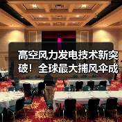 高空风力发电技术新突破!全球最大捕风伞成功展开(图3) 高空风力发电技术新突破!全球最大捕风伞成功展开(图3)
