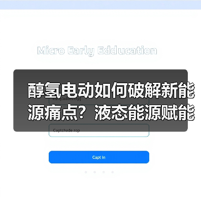 醇氢电动如何破解新能源痛点?液态能源赋能双碳未来(图1) 醇氢电动如何破解新能源痛点?液态能源赋能双碳未来(图1)