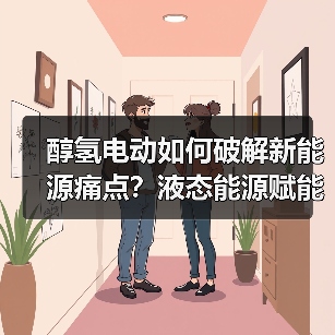 醇氢电动如何破解新能源痛点?液态能源赋能双碳未来(图2) 醇氢电动如何破解新能源痛点?液态能源赋能双碳未来(图2)