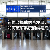 新能源集成融合发展:如何破解系统消纳与产业协同难题?(图1) 新能源集成融合发展:如何破解系统消纳与产业协同难题?(图1)