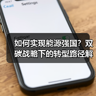 如何实现能源强国?双碳战略下的转型路径解析(图1) 如何实现能源强国?双碳战略下的转型路径解析(图1)