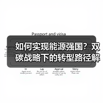 如何实现能源强国?双碳战略下的转型路径解析(图4) 如何实现能源强国?双碳战略下的转型路径解析(图4)