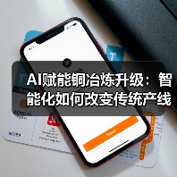 AI赋能铜冶炼升级:智能化如何改变传统产线?(图2) AI赋能铜冶炼升级:智能化如何改变传统产线?(图2)