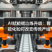 AI赋能铜冶炼升级:智能化如何改变传统产线?(图3) AI赋能铜冶炼升级:智能化如何改变传统产线?(图3)