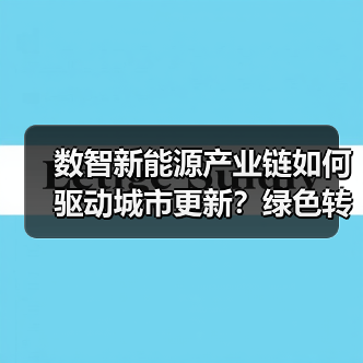 数智新能源产业链如何驱动城市更新?绿色转型新路径(图2) 数智新能源产业链如何驱动城市更新?绿色转型新路径(图2)
