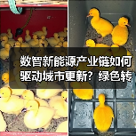 数智新能源产业链如何驱动城市更新?绿色转型新路径(图1) 数智新能源产业链如何驱动城市更新?绿色转型新路径(图1)