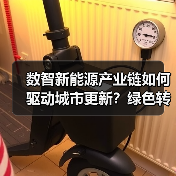 数智新能源产业链如何驱动城市更新?绿色转型新路径(图3) 数智新能源产业链如何驱动城市更新?绿色转型新路径(图3)