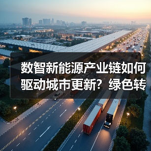 数智新能源产业链如何驱动城市更新?绿色转型新路径(图4) 数智新能源产业链如何驱动城市更新?绿色转型新路径(图4)