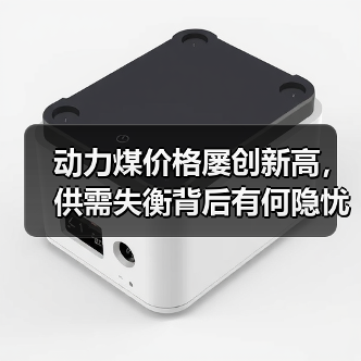 动力煤价格屡创新高,供需失衡背后有何隐忧?(图2) 动力煤价格屡创新高,供需失衡背后有何隐忧?(图2)