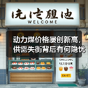 动力煤价格屡创新高,供需失衡背后有何隐忧?(图3) 动力煤价格屡创新高,供需失衡背后有何隐忧?(图3)
